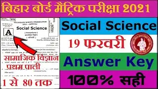 10th Social Science Answer key 2021 || 1st sitting Social Science Objective Solution 2021