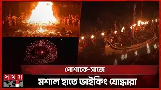 হাজার মশালের পদযাত্রা, ফিরল ভাইকিংদের স্মৃতি | Viking Festival in Scotland | Torchlight Procession