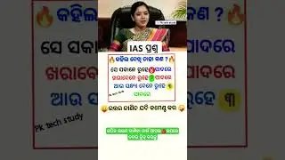 Ias interview questions #gk #gkodisha #trendingshorts #generalknowledge #viralshort #ossc #odishagk