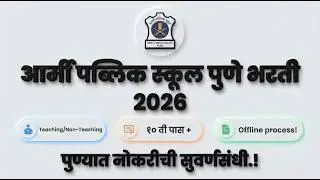 आर्मी पब्लिक स्कूल पुणे भरती २०२६ जाहीर! | APS Pune Bharti 2026 | शिक्षक व शिक्षकेतर कर्मचारी भरती