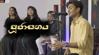 🌲POOJASANAYA | පූජාසනය | Rehan Samuel | Rookantha Gunathilaka | Sinhala Christmas Song