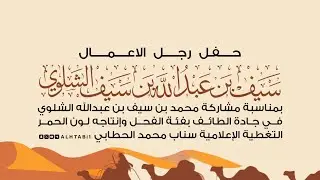 حفل رجل الاعمال سيف عبدالله الشلوي بمناسبة مشاركة محمد بن سيف بن عبدالله الشلوي بجادة الطائف