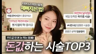 내돈내산 시술 총정리💸 추천 VS 비추천 | 피부과·리프팅·목주름 없애는법·입술필러·연예인시술