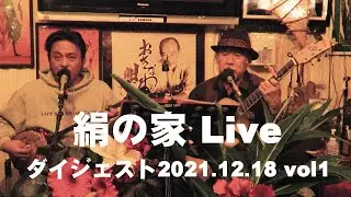 三線｜沖縄民謡｜絹の家Live2021.12.18ダイジェストvol1