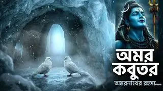 অমরনাথ গুহার অমর কবুতর | শিবের অমর কথার জীবন্ত সাক্ষী | Amarnath Mystery