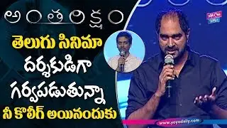 Director Krish Super Speech @ Anthariksham Pre Release Event | Varun Tej | YOYO Cine Talkies
