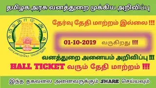 TN Forest Watcher Admit Card 2019: TNFUSRC to  hall ticket today on official website 1-10-2019