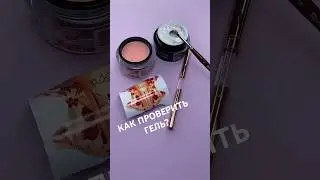 Проверка Геля #наращиваниеногтей #гель #верхниеформы #моделирование