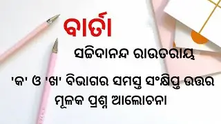 BARTA ODIA POEM QUESTION AND ANSWER DISCUSSION || +2 2ND YEAR ODIA