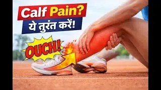Calf Pain Relief at Home | पैरों के दर्द का आसान इलाज