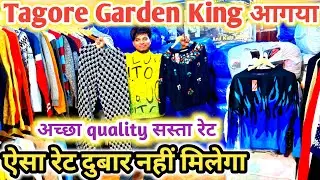 Tagore Garden का King आगया | New माल अच्छा quality | Export surplus winter collection in delhi 