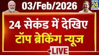 Today&rsquo;s Top Breaking News | 24 सेकंड में पूरी खबर | Tejas 24 | 3 Feb 2026 | Crime | Modi | Trump