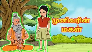 முனிவரின் மகள் |Tamil animated stories| Animated stories for kids| Kids stories