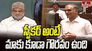 Harisha Rao : స్పీకర్ అంటే మాకు కూడా గౌరవం ఉంది | Telangana Assembly | hmtv