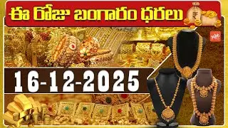 Today Gold Price | Latest Gold Rate | 16-12 -2025 | Gold Price Today Hyderabad | YOYO TV Channel