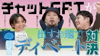 【ガチ討論】あなたはどっち派？ChatGPTが出すお題でディベートしてみた！