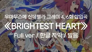 [한글 자막] 우마무스메 신데렐라 그레이 4, 6화 삽입곡│BRIGHTEST HEART│Full ver│오구리 캡 (CV. 타카야나기 토모요)