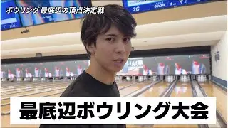 第1回 史上最底辺ボーリング大会 準決勝
