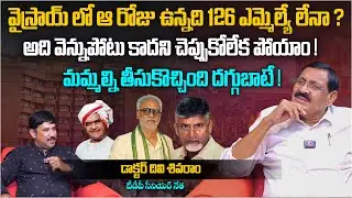 వైస్రాయ్ లో ఆ రోజు ఉన్నది 126 ఎమ్మెల్యే లేనా..? | Ex MLA Divi Sivaram Exclusive Interview | Aadhan