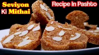 Seviyon ki Mithai | Mithai | Recipe in Pashto | English Subtitle | Pashto Cooking | 4K
