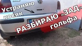 Устраняю косяк по заднему бамперу | Снятие бампера и фонарей