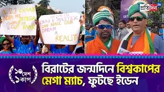 ICC ODI World Cup 2023: Excitement peaks at Eden Gardens as Team India set to take on South Africa