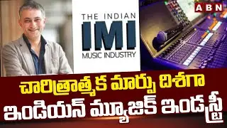 చారిత్రాత్మక మార్పు దిశగా ఇండియన్ మ్యూజిక్ ఇండస్ట్రీ | Indian Music Industry Report To Center | ABN