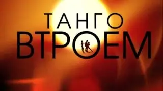 Танго втроем 99 серия