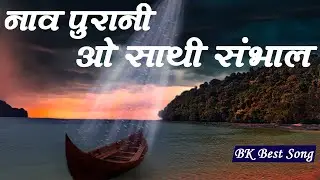 Best Bk Song -  Naav Purani O Sathi |  Best Meditation Song | Brahmakumaris Songs