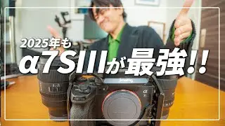 2025年もSONY &alpha;7SⅢは買いです。500時間以上撮影してわかった理由を現役フリーランスが解説。