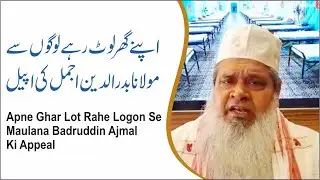 Maulana Badruddin Ajmal appeals to the migrants! گھر لوٹ رہے لوگوں سے مولانابدرالدین اجمل کی اپیل