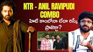NTR – Anil Ravipudi Combo… Hit or Risk? 🤔🔥