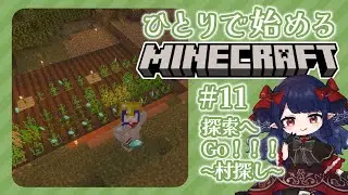 【マインクラフト】#11 超初心者が行くソロマイクラ！村ってどこにあるんだろう【十六夜めあ｜Vtuber】