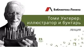 Лекция &laquo;Томи Унгерер: иллюстратор и бунтарь&raquo;