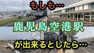 もし鹿児島空港駅が出来たとしたら､どんな空港路線が誕生したか？