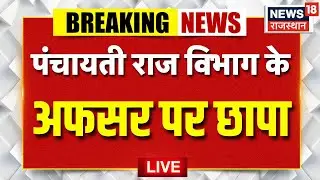 Rajasthan ACB Raid LIVE : Panchayatiraj Vibhag के अफसर पर बड़ी Raid | Breaking News |Corruption |Top