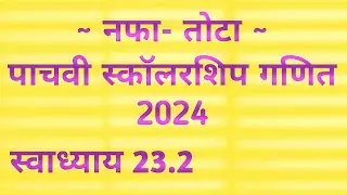 नफा- तोटा || पाचवी स्कॉलरशिप गणित || 2024 || स्वाध्याय 23.2 || व्यावहारिक गणित || #स्कॉलरशिप #पाचवी