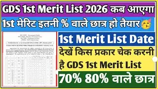 GDS merit list date 2026 | GDS merit list 2026 Kaise Dekhe | GDS 1st merit list 2026 kab aayega