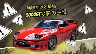 三菱3000GT SLの真実：忘れられたJDMの隠れた名車