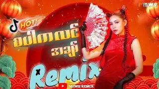 𝗗𝗝 𝗦𝗟𝗢𝗪 𝗥𝗘𝗠𝗜𝗫!!!(May Madi - စပါကလင်အချစ်&nbsp;_REMIX)|Mews Remix-Myanmar dj 2024