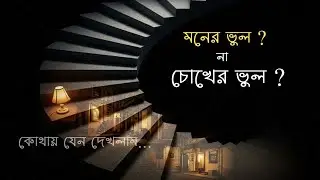 D&eacute;j&agrave; vu &mdash; glitch of the mind or memory error? | মনের গভীরে | EP 04