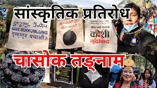 चासोक तङ्नाम: Cultural Protest for Mukkumlung | No Koshi Movement |  सांस्कृतिक प्रतिरोध | मुकुम्लुङ