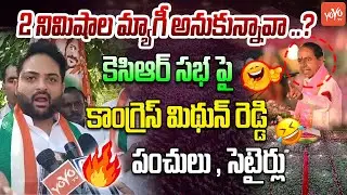 EX MP Jithender Reddy Son Mithun Reddy Satires On KCR | Congress Vs BRS | CM Revanth Reddy | YOYOTV