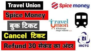 Spice Money Train Cancel hone par Refund kaise Milega | Spice Money  Ticket Cancel kaise kare