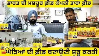 ਤਾਰਾ ਫ਼ੀਡ ਨੇ ਹੁਣ ਬਣਾਉਣੀ ਸ਼ੁਰੂ ਕਰਤੀ ਘੋੜਿਆਂ ਦੀ ਫ਼ੀਡ ਸੁਣੋ ਜਾਣਕਾਰੀ
