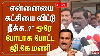 🔴LIVE : ”என்னையை கட்சியை விட்டு நீக்க..?” ஒரே போடாக போட்ட ஜி.கே.மணி  | GK Mani | PMK | Pressmeet