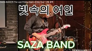 빗속의 여인(원곡:신중현) - ‘SAZA BAND의 The Last Friday Night of the Year’ 나발 공연