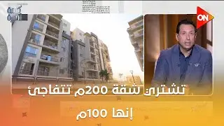 تشتري شقة 200م تتفاجئ إنها 100م.ياسر قورة عضو مجلس الشيوخ: قدمت مشروع قانون لإنشاء هيئة لتنظيم السوق