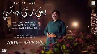 Bas Re Jani | Munawar Molai | New Sindhi Song 2025 | New Album 24 | Munawar Production