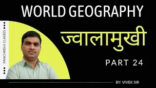 Volcano || ज्वालामुखी II Part 24 II World Geography #upsc #liveclasses #worldgeography #viveksir